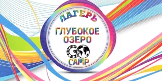 Детский оздоровительный лагерь G.O.Camp