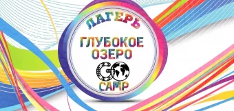 Детский оздоровительный лагерь "Глубокое озеро" (G.O.Camp): Фотография 1